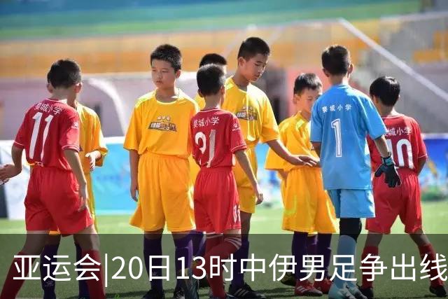 亚运会|20日13时中伊男足争出线权，获胜还得靠“老姜”？