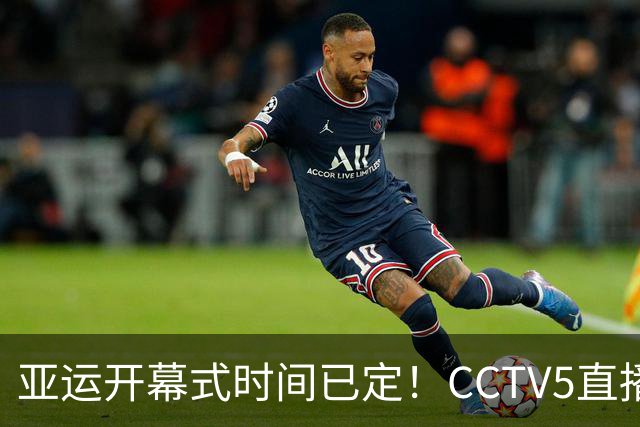 亚运开幕式时间已定！CCTV5直播，胡明轩吴愉扛旗，读懂三个信号