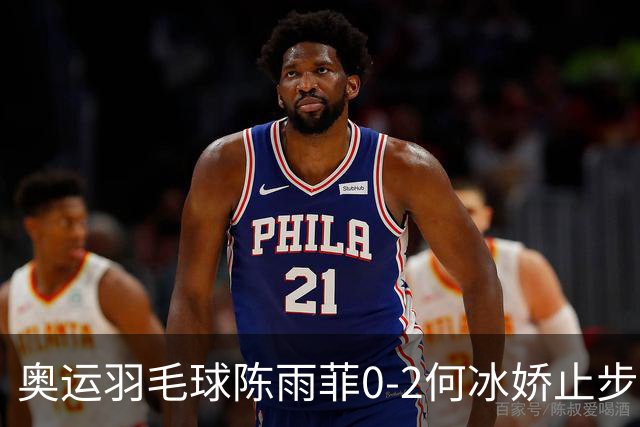 奥运羽毛球陈雨菲0-2何冰娇止步8强 卫冕之路终结