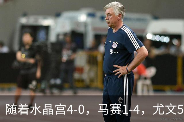 随着水晶宫4-0，马赛1-4，尤文5-0奈梅亨，欧联最新积分榜出炉